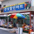 한성할인마트 이미지