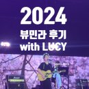 드럼교실 | 퇴근하고 후다닥 쓰는 240512 뷰민라 후기 (feat. 루시 보러 갔다가 다른 가수들에게도 반하고 감)