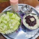서문 | 대구 서문시장 맛집 서문빙수 솔직후기