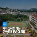 (야간)생활도자기(6월개강) | 한성대 자주 묻는 질문(FAQ) 30