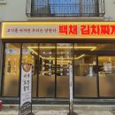 백채 김치찌개 여수죽림점
