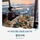 광안초등 | 부산 광안리 횟집 수변공원 맛집 오션뷰 데이트 광안다찌