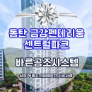 금강개발 | 동탄 금강펜테리움 센트럴파크 시스템에어컨 설치 현장 후기