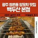 백두산 | 광주 서구 쌍촌동 먹자골목 양꼬치구이 맛집 백두산 솔직 후기