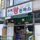 두리왕돈까스 - 시흥시 | 만수6동 왕돈까스맛집 두리왕돈까스