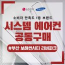 창진초등학교 | 부산 사상 아파트 보해썬시티리버파크 시스템에어컨 설치 공동구매