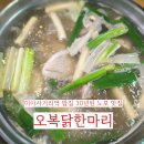 오복닭한마리 | 미아사거리역 밥집 오복닭한마리 30년된 노포 맛집 N년째 단골