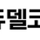 (주)듀델코리아 이미지