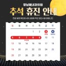 향남봄내과의원 | 향남봄내과의원 2025년 추석 휴진 안내