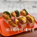 크크플레이스 | 대치동맛집 한티역맛집 크크사라다 대치점 포장 후기 인생 사다라 빵 등극
