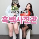 이태원 놀거리 흑백 셀프사진관 하프스튜디오 당일예약, 내돈내산 후기