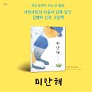 [한울림어린이] 미안해 (김병하) - 광주동구, 2023년 &#39;올해의 책&#39; 10권 선정 이미지