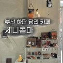 세니콤마 | [부산 하단 당리 카페] 가죽 공방을 함께 하는 세니콤마