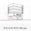 한국식품산업협회 | 한국수산회 계약직 채용 2026 | 월 220만 원, 서초구·광명시 사무직 지금 지원 가능해요