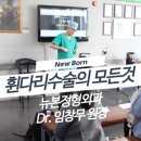 뉴본정형외과 4월 휜다리 강연 후기 Event 이미지