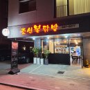 조선불닭발 이미지