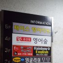 레인보우영어교습소 - 달서구 조암로 33 | 레인보우영어교습소