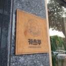 돈카츠서구 이미지