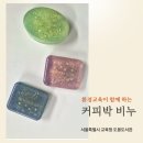 프로그램 추천, 커피박 손세정비누&amp;설거지비누 출강 후기 , 서울특별시교육청 도봉도서관 성인 프로그램