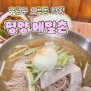 평양메밀촌 | 구로맛집 추천 오류동 "평양메밀촌" 현지인들이 찾는 숨은 찐 맛집 후기