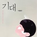 16-089. 기대/이용규/규장/1쇄 2016.5.31/249면/13,000원 이미지