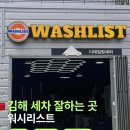 타이어 아울렛 김해점 | 김해 세차 잘하는 곳 세차장 추천 워시리스트 디테일링 세차 후기