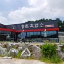 향촌흑염소가든 이미지