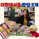 마카롱과의 달콤한 데이트 | 여의도 더현대서울 팝업스토어 3개 | 더현대 데이트 놀거리 후기