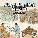 [스토리 한능검] 15편 조선 후기의 사회·경제적 변화