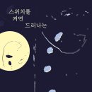 김완수 시집-스위치를 켜면 드러나는 이미지