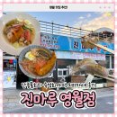 진마루 | 영월역맛집ㅣ숙성회와 단종물회 오마카세 후기 진마루