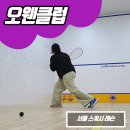 강남 콩바디 헬스클럽 | [강남] 매봉역 직장인 운동 서울스쿼시 오웬클럽