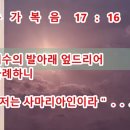 예수의 발아래 엎드리어 사례하니 저는 사마리아인이라. 계시의 말씀. 누가복음 17장 16절 이미지