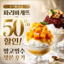 파리바게뜨 부평점 | KT멤버십 파리바게뜨 50% 할인! 망고빙수 맛본 후기