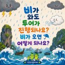 (주)태산투어 | 푸켓투어 비가 와도 진행되나요? 비가 오면 어떻게 되나요?
