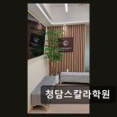청담 영어학원 입시 전략 청담스칼라학원 미국 대학 입시 전문