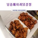 낭중애사과닭강정 이미지