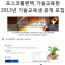 포스코플랜텍 기술교육원 채용ㅣ포스코플랜텍 2013년 기술교육생 공개 모집 공고 및 정보 (~7/26) 이미지