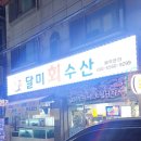 달미회수산