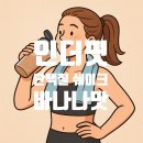 디자인바나나 | 바나나맛 단백질쉐이크 찾는다면? 잇더핏 1주 플랜 솔직 후기