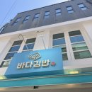 김밥먹는날 | [여수여행] 셋째 날②: 줄 서서 먹는 여수 필수 코스 '바다김밥' 모둠김밥 내돈내산 솔직후기