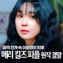 이웃집 메리 | 충격반전 메리 킬즈 피플 원작 결말 줄거리 한 번에 보기! MBC 금토드라마