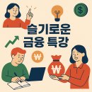 슬기로운 재무생활과 기초 재테크 (8월) | 사회초년생 필수 금융 특강 – 경제 흐름부터 투자까지 2시간 완성
