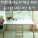 다원어린이집 | 유아 책상: 다원 몬테소리 책상 스툴 세트 인스타 공구 내돈내산 후기