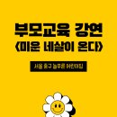 늘푸른어린이집 | 부모교육 강의 후기 &lt;서울 중구 늘푸른 어린이집&gt;