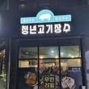 청년고기장수 대소점 이미지