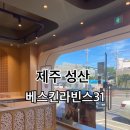 제주 성산 베스킨라빈스 (두바이스타일 초코통통 + 아이스 맥심모카골드) 후기