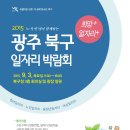 2015 광주 북구 일자리박람회 개최 안내 이미지