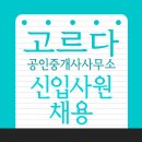 고르다공인중개사사무소 이미지