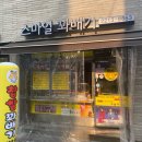 스마일 꽈배기 | # [서울 장안동] 아는 사람만 안다는 답십리동, 장안동 간식 맛집 / 스마일 꽈배기, 담벼락 핫도그 후기